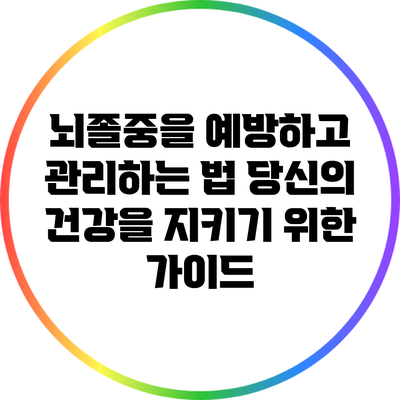 뇌졸중을 예방하고 관리하는 법: 당신의 건강을 지키기 위한 가이드