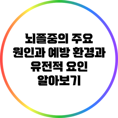 뇌졸중의 주요 원인과 예방: 환경과 유전적 요인 알아보기