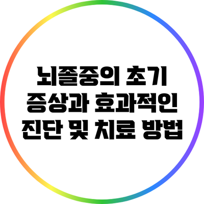 뇌졸중의 초기 증상과 효과적인 진단 및 치료 방법