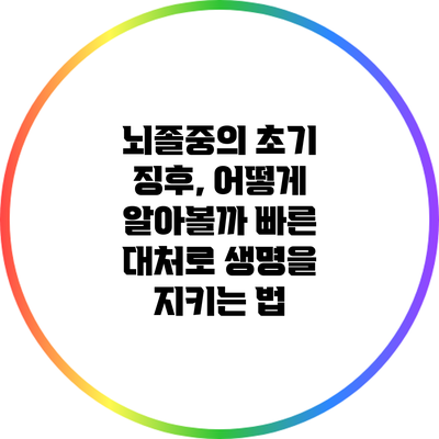 뇌졸중의 초기 징후, 어떻게 알아볼까? 빠른 대처로 생명을 지키는 법