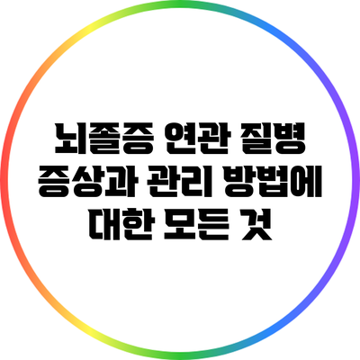 뇌졸증 연관 질병: 증상과 관리 방법에 대한 모든 것