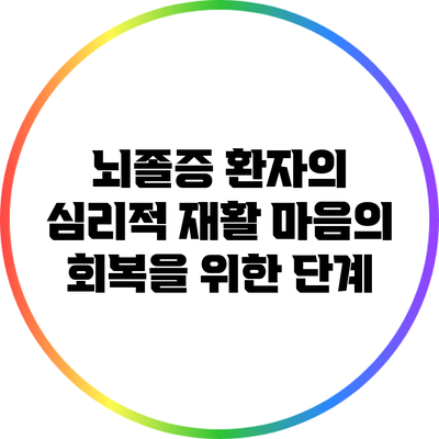 뇌졸증 환자의 심리적 재활: 마음의 회복을 위한 단계