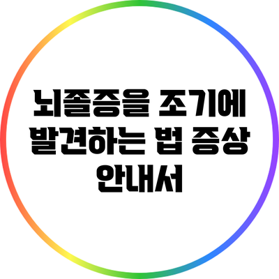 뇌졸증을 조기에 발견하는 법: 증상 안내서