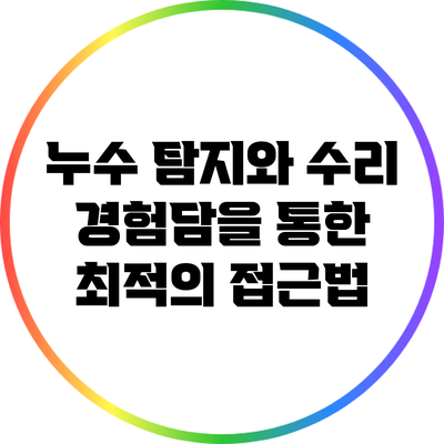 누수 탐지와 수리: 경험담을 통한 최적의 접근법