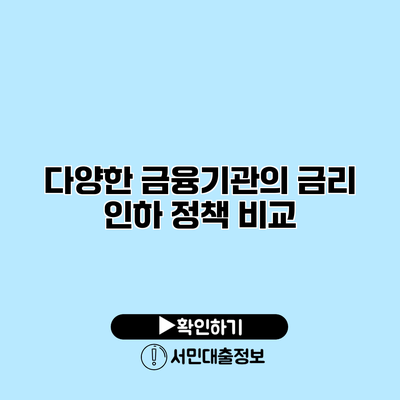 다양한 금융기관의 금리 인하 정책 비교
