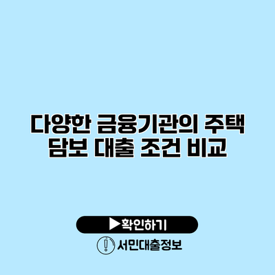 다양한 금융기관의 주택 담보 대출 조건 비교