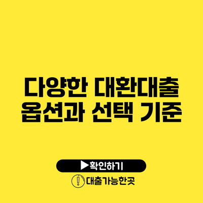 다양한 대환대출 옵션과 선택 기준