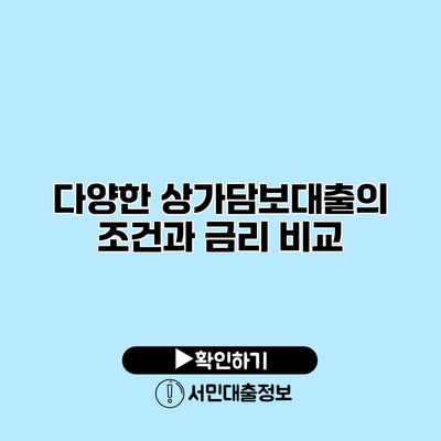 다양한 상가담보대출의 조건과 금리 비교