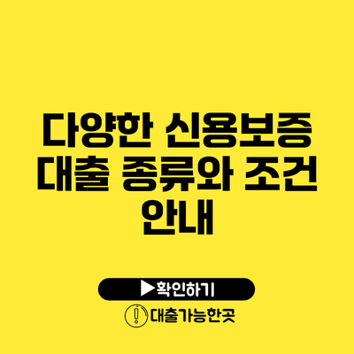 다양한 신용보증 대출 종류와 조건 안내