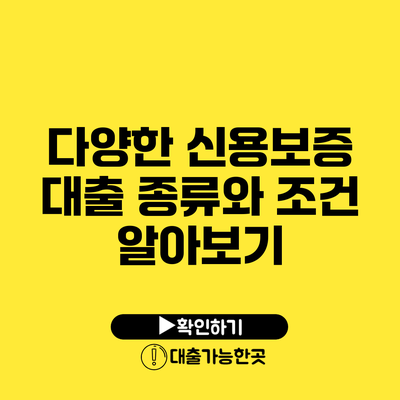 다양한 신용보증 대출 종류와 조건 알아보기