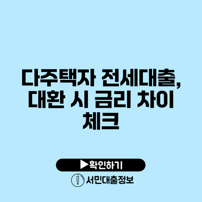 다주택자 전세대출, 대환 시 금리 차이 체크