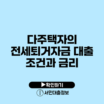 다주택자의 전세퇴거자금 대출 조건과 금리