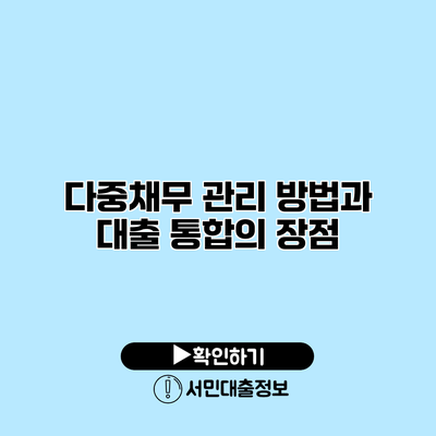 다중채무 관리 방법과 대출 통합의 장점