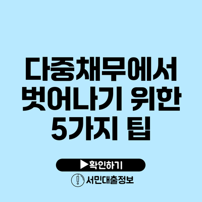 다중채무에서 벗어나기 위한 5가지 팁