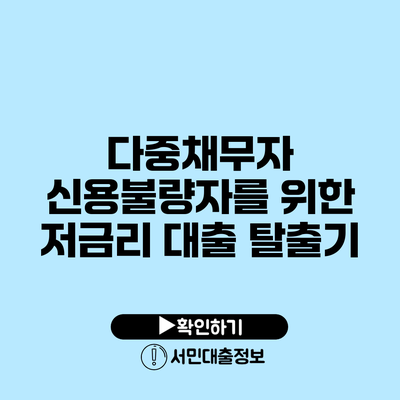 다중채무자 신용불량자를 위한 저금리 대출 탈출기