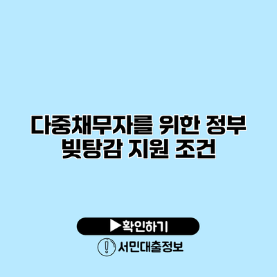 다중채무자를 위한 정부 빚탕감 지원 조건