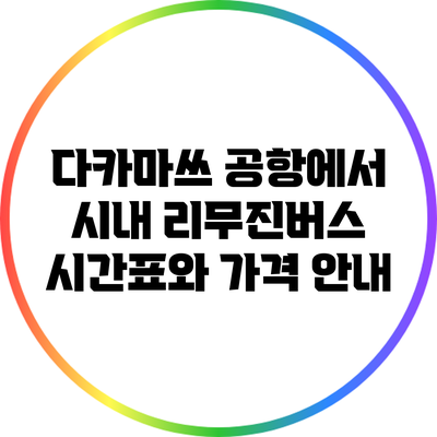 다카마쓰 공항에서 시내 리무진버스 시간표와 가격 안내