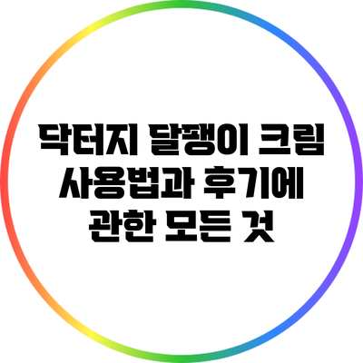 닥터지 달팽이 크림 사용법과 후기에 관한 모든 것