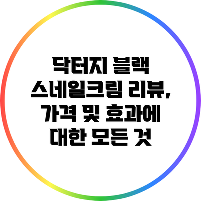 닥터지 블랙 스네일크림: 리뷰, 가격 및 효과에 대한 모든 것