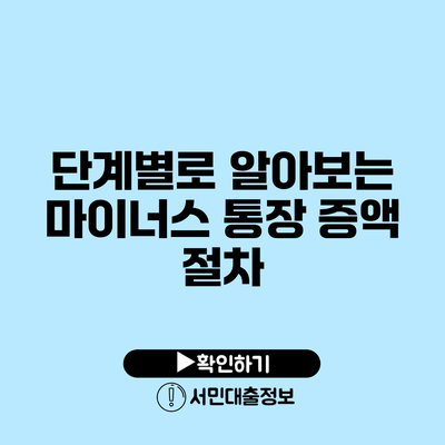 단계별로 알아보는 마이너스 통장 증액 절차