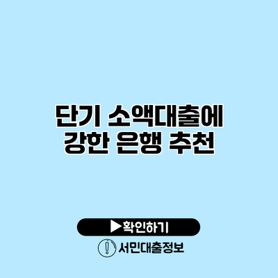 단기 소액대출에 강한 은행 추천