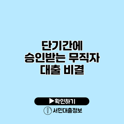 단기간에 승인받는 무직자 대출 비결