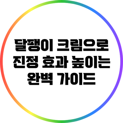 달팽이 크림으로 진정 효과 높이는 완벽 가이드