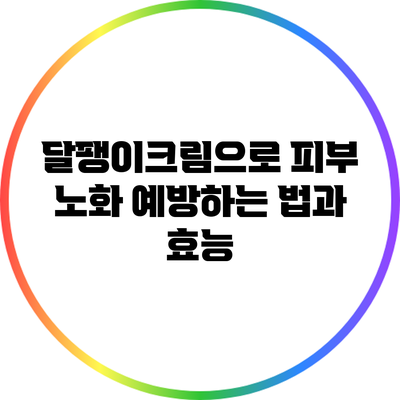 달팽이크림으로 피부 노화 예방하는 법과 효능
