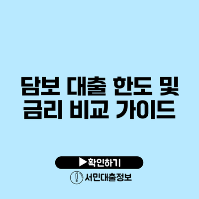 담보 대출 한도 및 금리 비교 가이드