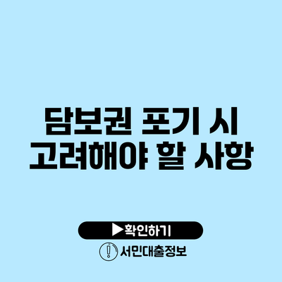 담보권 포기 시 고려해야 할 사항