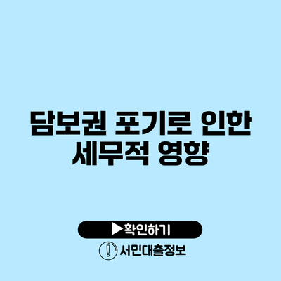 담보권 포기로 인한 세무적 영향
