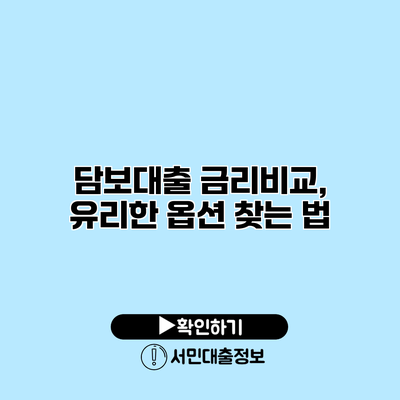담보대출 금리비교, 유리한 옵션 찾는 법