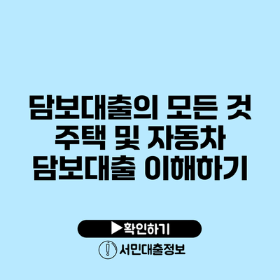 담보대출의 모든 것: 주택 및 자동차 담보대출 이해하기