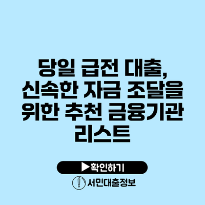 당일 급전 대출, 신속한 자금 조달을 위한 추천 금융기관 리스트