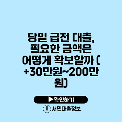 당일 급전 대출, 필요한 금액은 어떻게 확보할까? (+30만원~200만원)