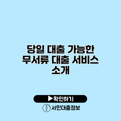 당일 대출 가능한 무서류 대출 서비스 소개