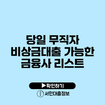 당일 무직자 비상금대출 가능한 금융사 리스트