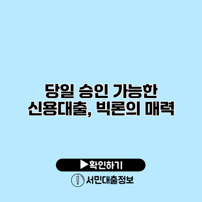 당일 승인 가능한 신용대출, 빅론의 매력