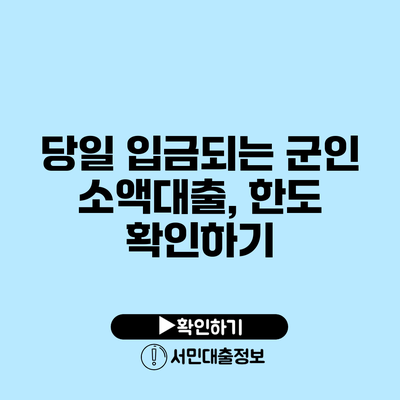 당일 입금되는 군인 소액대출, 한도 확인하기