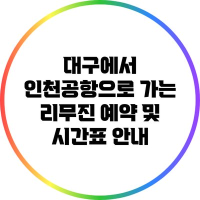 대구에서 인천공항으로 가는 리무진 예약 및 시간표 안내