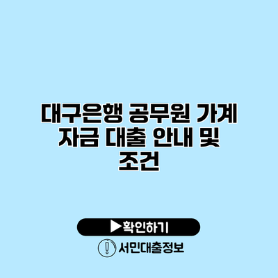 대구은행 공무원 가계 자금 대출 안내 및 조건