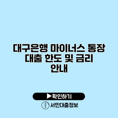 대구은행 마이너스 통장 대출 한도 및 금리 안내