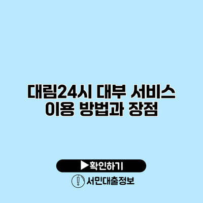 대림24시 대부 서비스 이용 방법과 장점