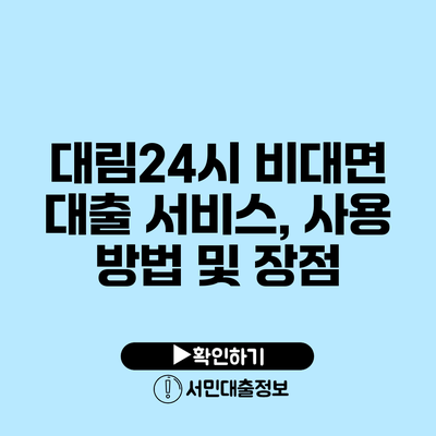 대림24시 비대면 대출 서비스, 사용 방법 및 장점