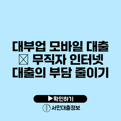 대부업 모바일 대출 – 무직자 인터넷 대출의 부담 줄이기