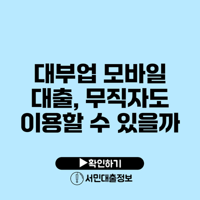 대부업 모바일 대출, 무직자도 이용할 수 있을까?
