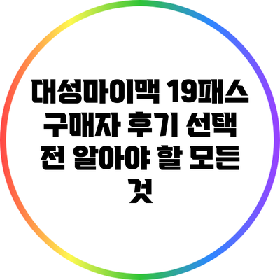 대성마이맥 19패스 구매자 후기: 선택 전 알아야 할 모든 것