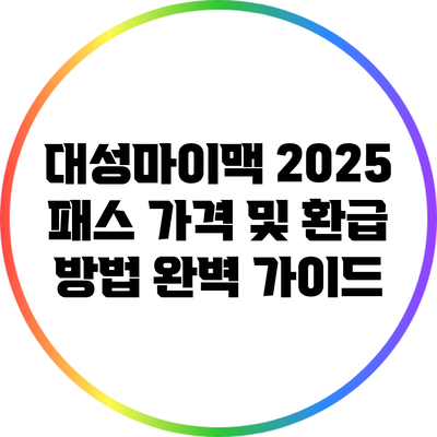 대성마이맥 2025 패스 가격 및 환급 방법 완벽 가이드