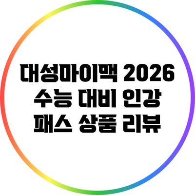 대성마이맥 2026 수능 대비 인강 패스 상품 리뷰