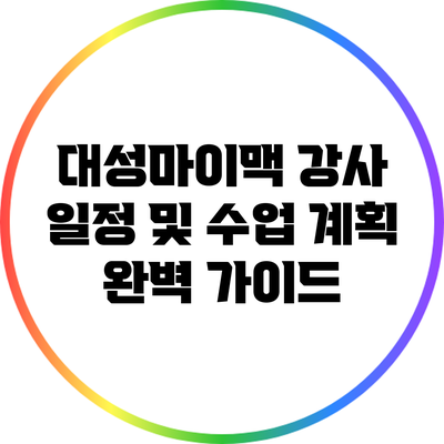대성마이맥 강사 일정 및 수업 계획 완벽 가이드